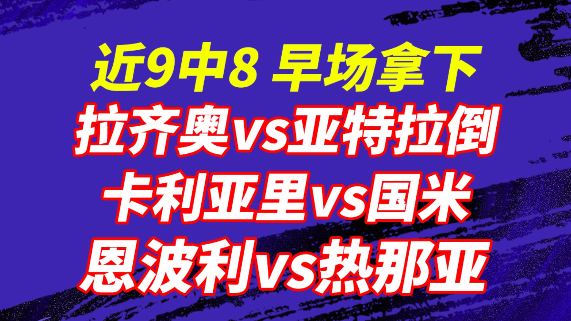 雷速直播-亚特兰大客场大败，联赛冠军梦或离实现愈渐遥远