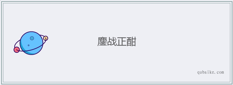 雷速官网-欧洲足坛震撼之战，鏖战正酣