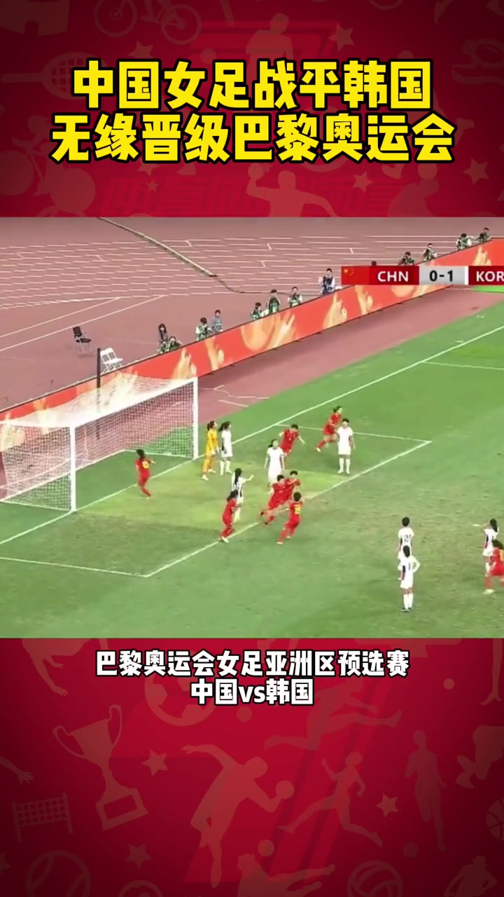 韩国女足不敌对手,无缘晋级 韩国女足不敌对手,无缘晋级