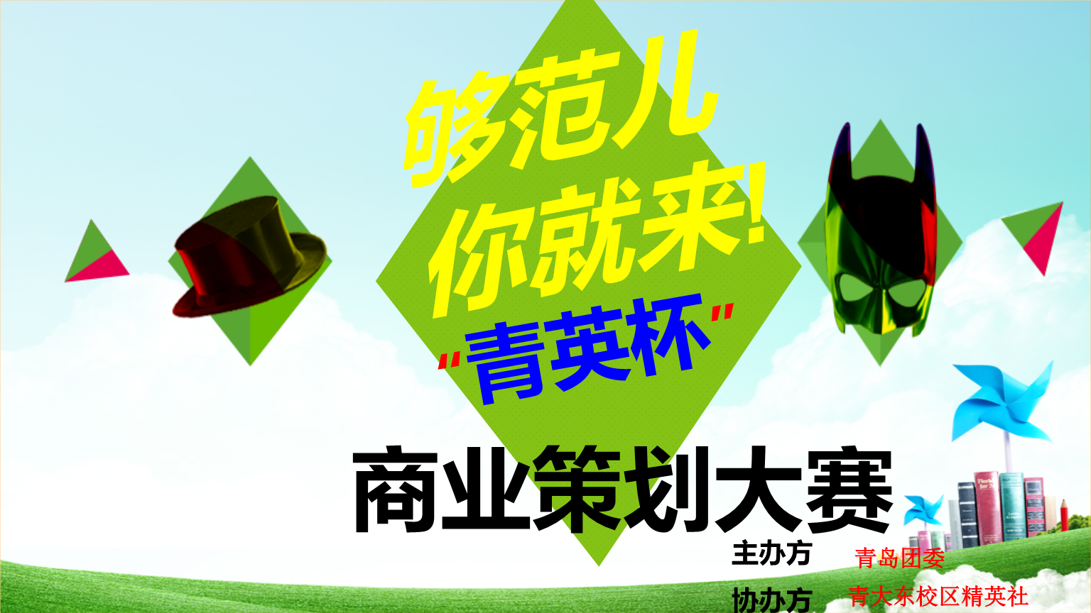 大赛策划紧张进行，一切准备就绪
