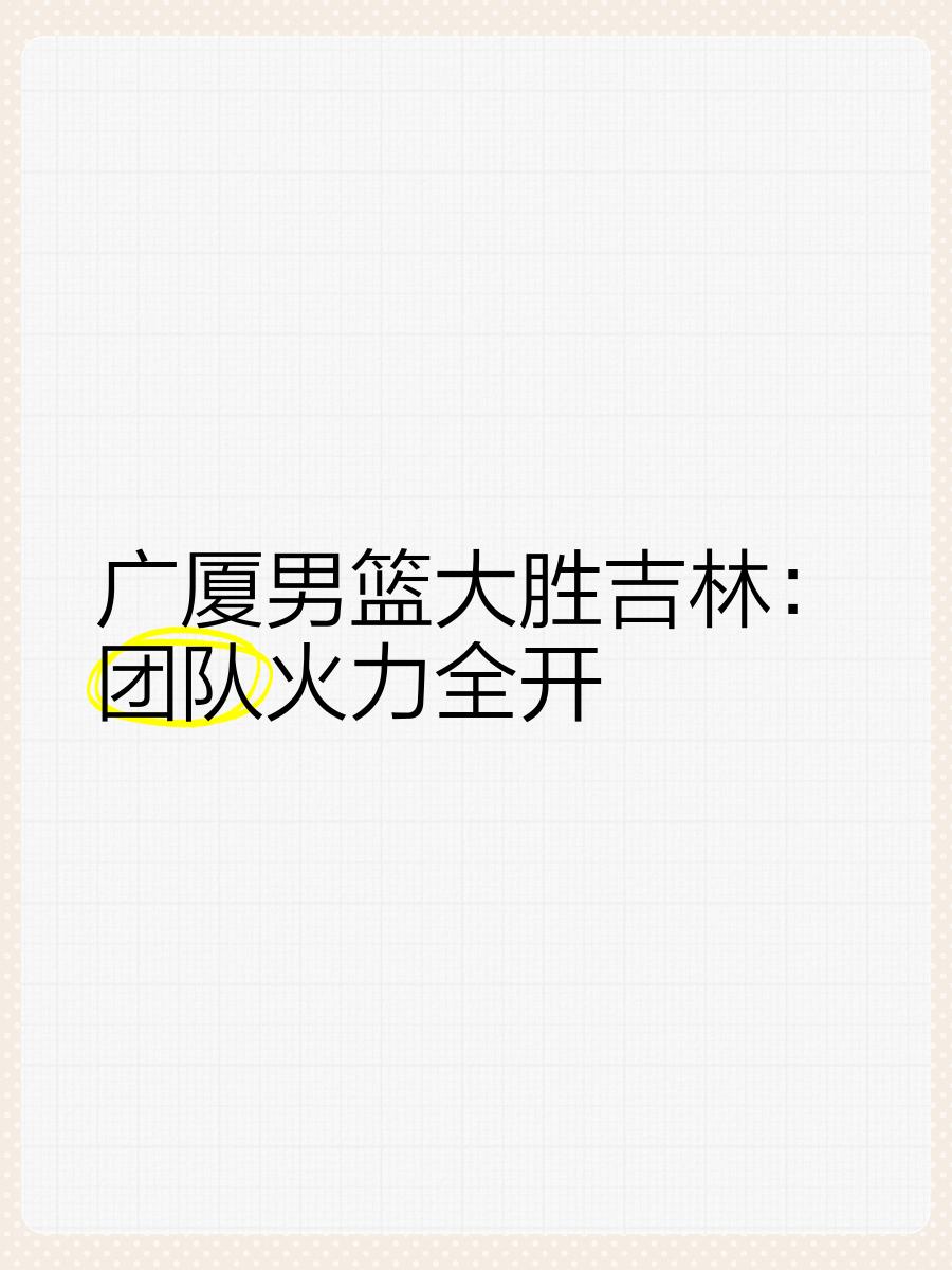 雷速-吉林队在关键时刻挺身而出，夺得比赛胜利