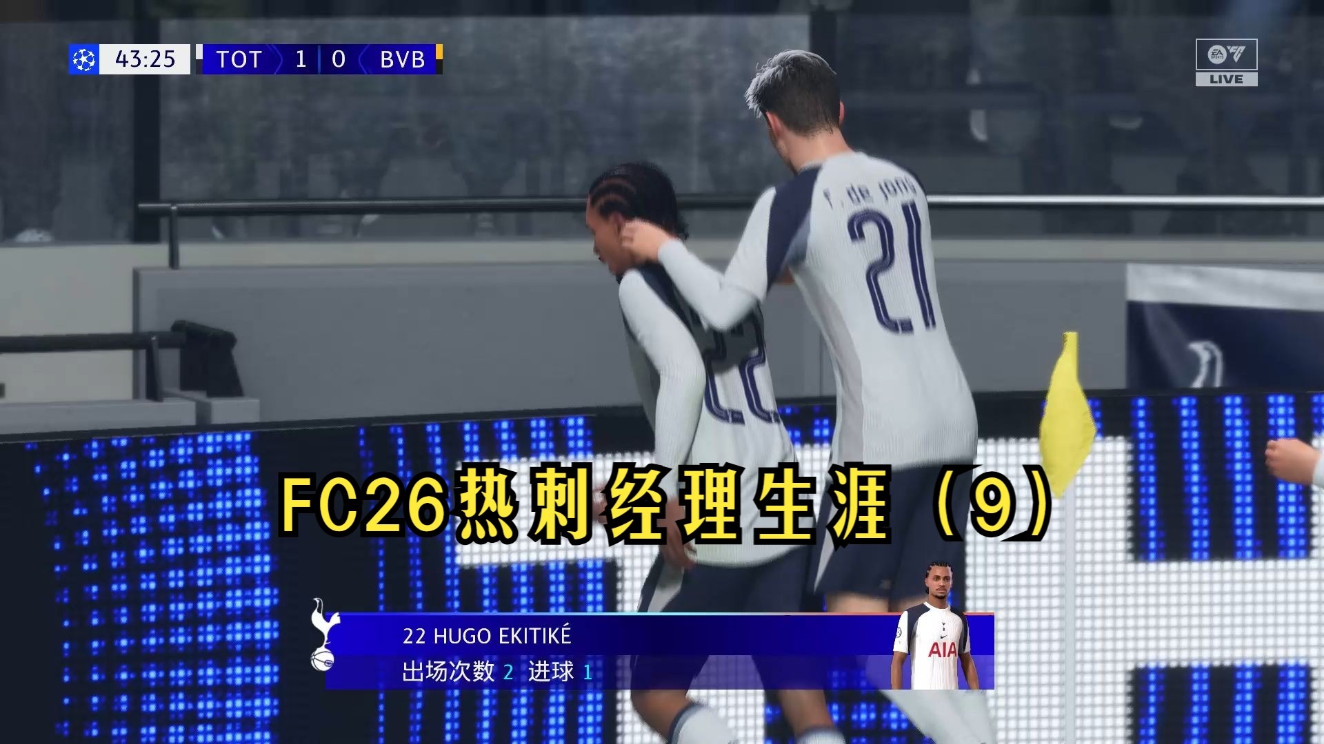 热刺绝杀多特蒙德，继续晋级欧冠八强